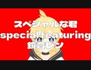 スペシャルな君 special featuring 鏡音レン(from 卓球少年/TakyuPさん家)