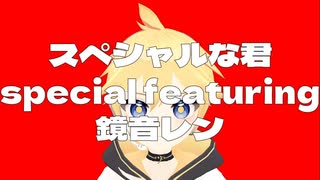 スペシャルな君 special featuring 鏡音レン(from 卓球少年/TakyuPさん家)