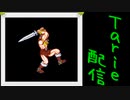 [MUGEN]  実況付きP操作 Tarie配信_411キャラ目  マiクギiル