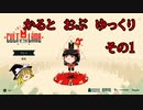 カルトオブゆっくりその１