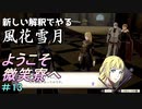 新しい解釈でやる風花雪月＃13