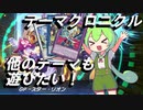 【遊戯王マスターデュエル】他のテーマも遊びたい！テーマクロニクルのターン【ずんだもん実況】