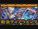 【ティアラメンツ】6妨害！一枚初動が増えて展開力&誘発貫通UP【マナドゥムティアラメンツ】【MasterDuel】実況【遊戯王マスターデュエル】