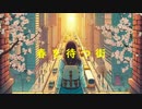 春を待つ街／りょーき feat.裏命