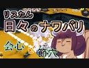 【スプラ3】リスたん日々のナワバリその６４　会心と節穴【東北きりたん実況】