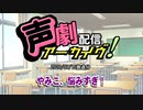 【声劇アーカイブ】やみこ、悩みすぎ！（2020/07/15放送）