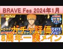 BLEACH ブレソル実況 part3108(ガチャ評価：BRAVE Fes 2024年1月)