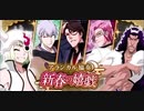 BLEACH ブレソル実況 part3109(アランカル協奏　新春の嬉戯)