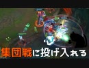 【LoL】集団戦に投げ入れる【きのこ】【実況プレイ】#32-2