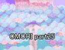 選んだ道の先『OMORI』実況 part25