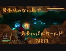 労働法のない島でパルワールドPart8