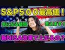 S&P500最高値！新NISA効果で上がるのか？