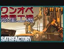 【ゆっくり実況】ワンオペ惑星工場長 11棟【Satisfactory】
