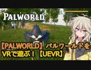 【PALWORLD・UEVR】パルワールドをVRで遊ぶ！【VOICEVOX実況】