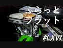 KLX230への雑感～ふらっとフラット(その66)