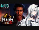 仁王2やるよ　part10　【ソフトウェアトーク実況】