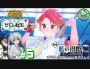 【ポケモンSV 藍の円盤】交換留学で輝くブルベリポケモンライフ　＃5【ゆっくり実況】※ネタバレ注意