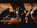 [ARMORED CORE Ⅵ] 闘争を求める初心者のARMORED CORE Ⅵ #23 旧宇宙港防衛