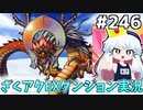 [ざくざくアクターズ]vs虹龍　BGMがかっこ良すぎるぞ #246 [EXダンジョン][ずんだもん実況]