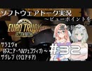 【ETS2】VOICEROID／ソフトウェアトーク実況・ビューポイントを巡る旅 #32【そら／詞音／イタコ】