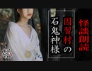 【妖怪おやじむすめの怪談朗読部屋】VTuber洒落恐朗読「石鬼神様＋関連話」【怖い話・作業用・睡眠用・男性ボイス】