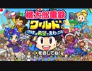 【実況】桃鉄ワールド フレンド戦！ Part7