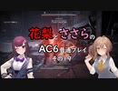花梨とささらのAC6普通プレイ　その19