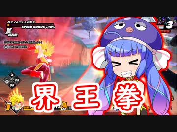 トツゲキー！今更だけど界王拳！！【ドラゴンボールブレイカーズ】