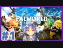 #1【神ゲー実況】転生(？)したこの世界でパルと楽しく暮らしたい！【Palworld / パルワールド】