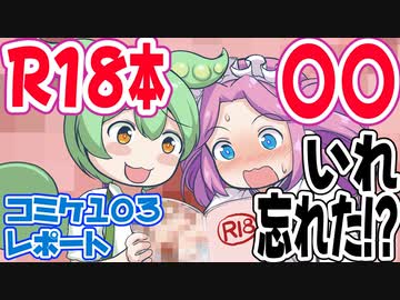 R18本に〇〇を入れ忘れた!? コミケ103レポート