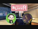 和みラヂオ"R" 第283回 動画版