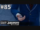 因習村で起きた悲しい事件みたいな回【LOST JUDGMENT：裁かれざる記憶】#85