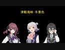 津軽海峡･冬景色を3人で歌った、が･･･