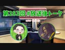 和みラヂオ"R" 第283回 未公開トーク(放送後トーク)