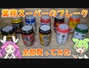 【全商品レビュー決定版】業務スーパーのフレークシリーズ全部買ってみた【ずんだもんレビューシリーズ】