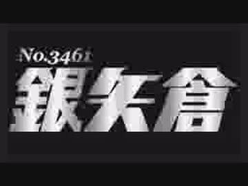 銀矢倉