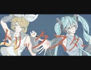 トリックスター feat.初音ミク&鏡音リン