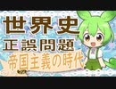 世界史★正誤問題　帝国主義編　【大学受ひひいいいいいいいいい験】【世界史】【マリオ】
