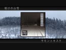 【オリジナル】明けの山雪 - サモントキスケ