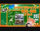【Splatoon3】毎日ドライブワイパー実況・解説 #214【ガチエリア｜タカアシ/ナメロウ】