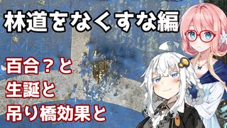 【VOICEROID車載】百合？と生誕と吊り橋効果と