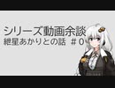 シリーズ動画余談　紲星あかりとの話　#0