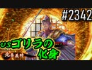 【英傑大戦】 決めるぞ！下剋上 #2342 vsゴリラの化身