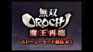 無双orochi魔王再臨　実況動画　ストーリーモード魏伝　#1