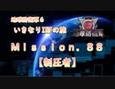 【地球防衛軍６】ゆっくりといきなりINFの旅【M88. 制圧者】
