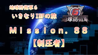 【地球防衛軍６】ゆっくりといきなりINFの旅【M88. 制圧者】