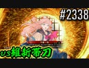 【英傑大戦】 決めるぞ！下剋上 #2338 vs維新帯刀