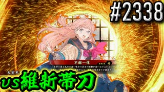 【英傑大戦】 決めるぞ！下剋上 #2338 vs維新帯刀