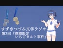 【すずきつづみ文学ラジオ】第2回『春期限定いちごタルト事件』の話【CeVIO AI すずきつづみ 】