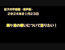 紅子の宇宙船 －音声版－ 2024年01月23日